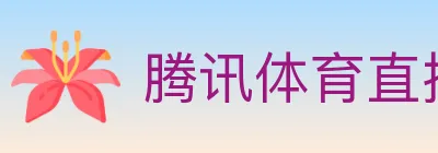腾讯体育直播 logo